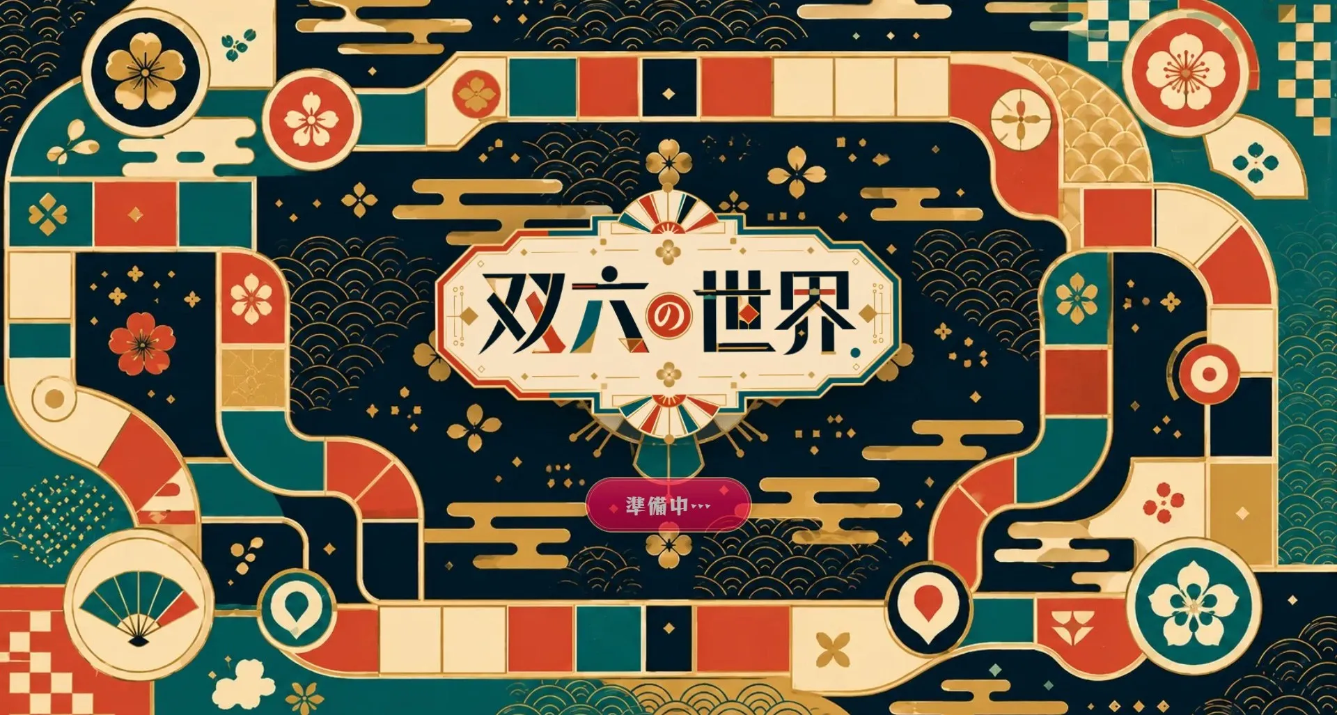 Sugoroku World — 双六の世界