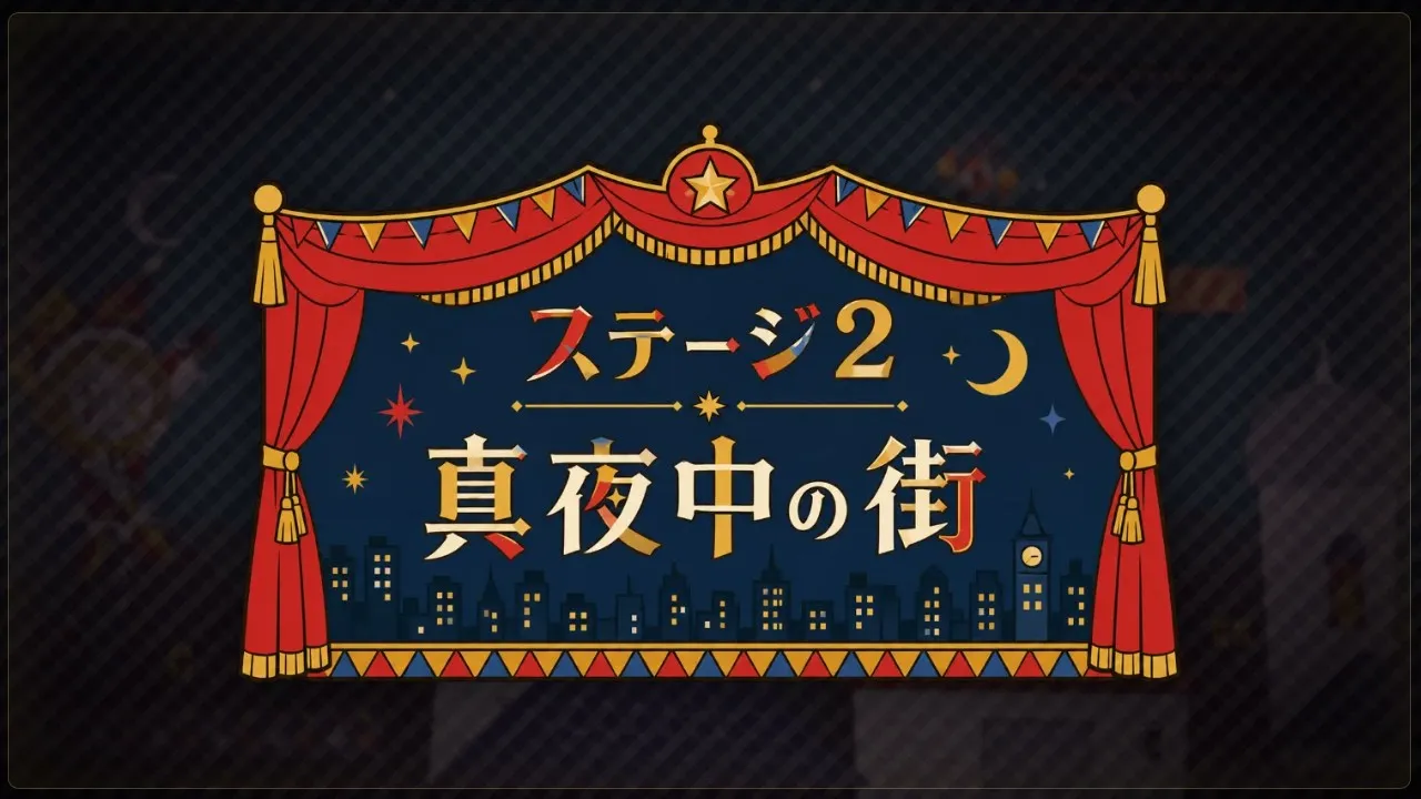 ステージ2 タイトル:真夜中の街